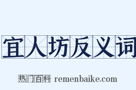 宜人坊反义词是什么意思的图片